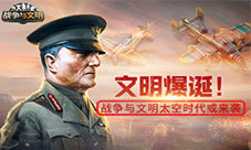 文明爆诞!《战争与文明》太空时代或来袭!