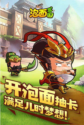 Q萌三国我去玩《泡面三国》放置卡牌轻松挂机_游戏资讯-游民部落(gamecolg.com)