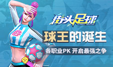 球王的诞生《街头足球》各职业PK开启最强之争