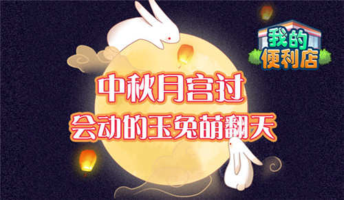 会动的玉兔!《我的便利店》中秋带你去月宫_游戏资讯-游民部落(gamecolg.com)