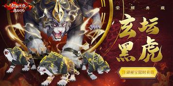 玄坛黑虎特效惊艳《新剑侠情缘手游》史诗坐骑降临_游戏资讯-游民部落(gamecolg.com)