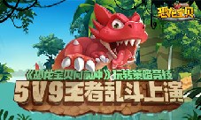 5V5王者乱斗上演!《恐龙宝贝向前冲》玩转策略竞技
