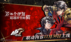 《另一个伊甸》P5R联动11月30日正式上线
