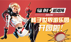 《辐射：避难所Online》“核子世界”正式开园