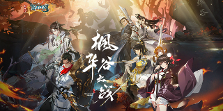 《剑网3:指尖江湖》枫华谷之战正式上线_游戏资讯-游民部落(gamecolg.com)