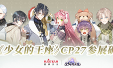 《少女的王座》CP27参展确认相约黑白交错的权谋之局
