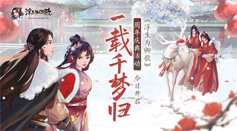 千梦一载山河幸《浮生为卿歌》周年庆盛典今日开启_游戏资讯-游民部落(gamecolg.com)