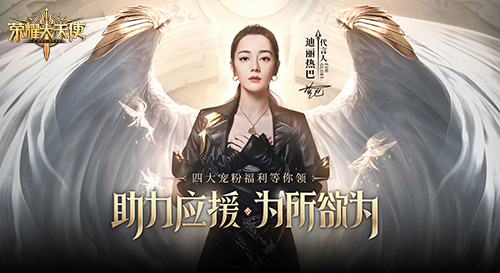 《荣耀大天使》迪丽热巴专场1月13日惊艳开播_游戏资讯-游民部落(gamecolg.com)