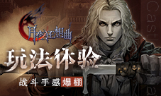 《月夜狂想曲》带你重温经典恶魔城战斗手感爆棚