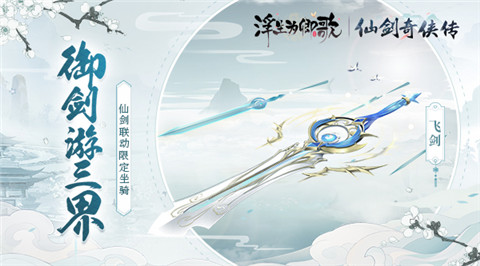 《浮生为卿歌》×《仙剑奇侠传》联动今日正式开启_游戏资讯-游民部落(gamecolg.com)