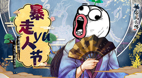 《侠客风云传Online》邀您相约暴走YU人节_游戏资讯-游民部落(gamecolg.com)