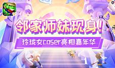 《梦想世界》手游师妹现身玲珑女coser亮相嘉年华