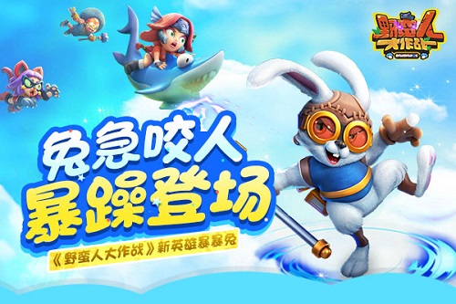 暴躁登场《野蛮人大作战》新英雄暴暴兔_游戏资讯-游民部落(gamecolg.com)