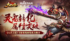灵宠转化属性突破《大圣之怒》全新系统助你战力飙升