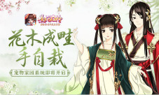 花木成畦手自栽《熹妃Q传》宠物家园系统即将开启