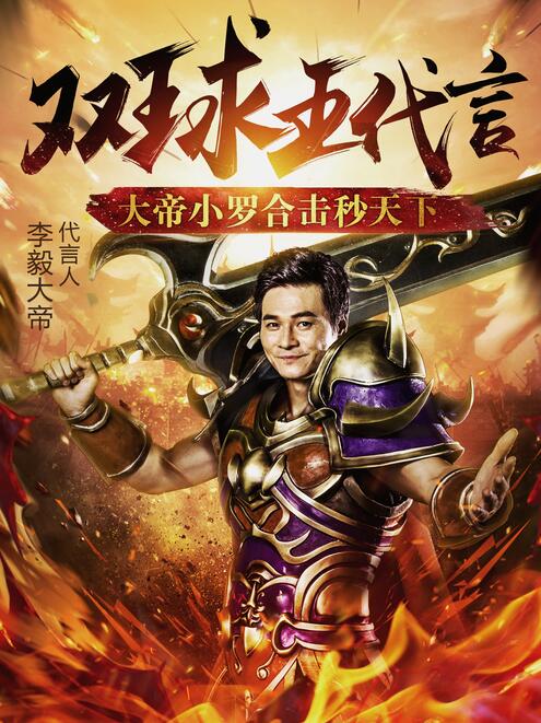 《烈焰武尊》新版上线李毅大帝豪情加盟_游戏资讯-游民部落(gamecolg.com)