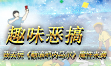 趣味恶搞我去玩《翻滚吧内马尔》来袭
