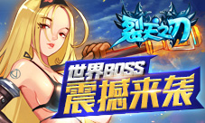 威武霸气《裂天之刃》世界BOSS震撼来袭