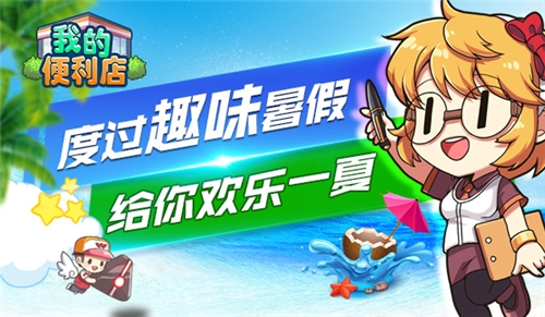 余下的暑假怎么玩《我的便利店》给你趣味一夏_游戏资讯-游民部落(gamecolg.com)