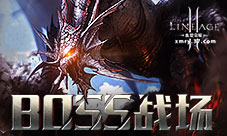 萌新变高玩37《血盟荣耀》BOSS战场开启