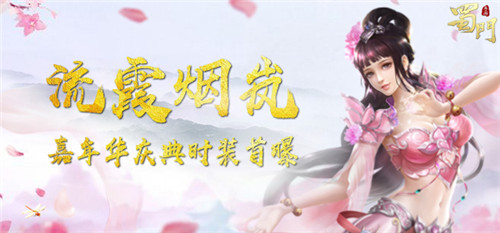 霞光溢彩蜀门手游嘉年华庆典时装“流霞烟岚”首曝_游戏资讯-游民部落(gamecolg.com)