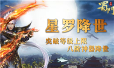 80级上限开启《蜀门手游》八阶神器“星罗”绽放