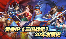 黄金IP《三国战纪》20年发展史