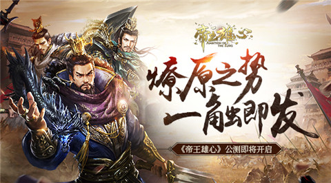 《帝王雄心》公测即将开启燎原之势一触即发_游戏资讯-游民部落(gamecolg.com)