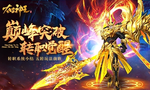 巅峰突破转职觉醒《太古神王:星魂觉醒》五转展望_游戏资讯-游民部落(gamecolg.com)