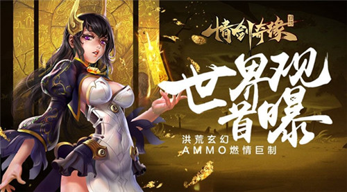 仙峰游戏玄幻AMMO《情剑奇缘》世界观首曝_游戏资讯-游民部落(gamecolg.com)