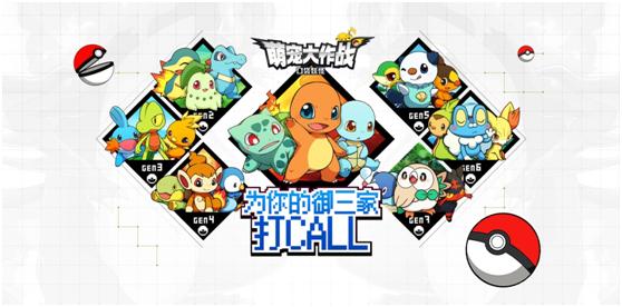 《萌宠大作战：口袋妖怪》开测官方精彩福利独宠你_游戏资讯-游民部落(gamecolg.com)