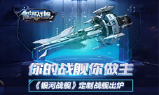 《银河战舰》定制战舰出炉你的战舰你做主