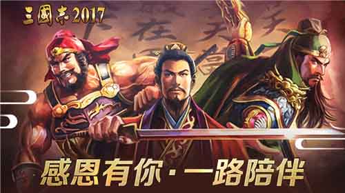 一起来吃“积”《三国志2017》感恩节大回馈_游戏资讯-游民部落(gamecolg.com)