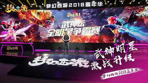 与梦同行梦幻西游2018嘉年华精彩回顾_游戏资讯-游民部落(gamecolg.com)