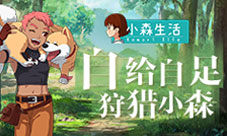 《小森生活》森林捕猎玩法曝光自给自足的