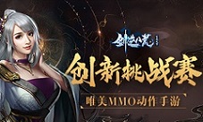《剑逆八荒》创新挑战赛曝光强势逆袭国服最强