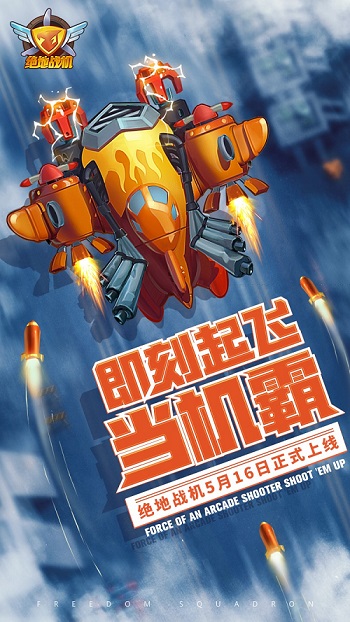 飞行射击手游大作绝地战机即将公测_游戏资讯-游民部落(gamecolg.com)