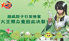 甜咸粽子引发惨案《火王》帮众竟因此决裂