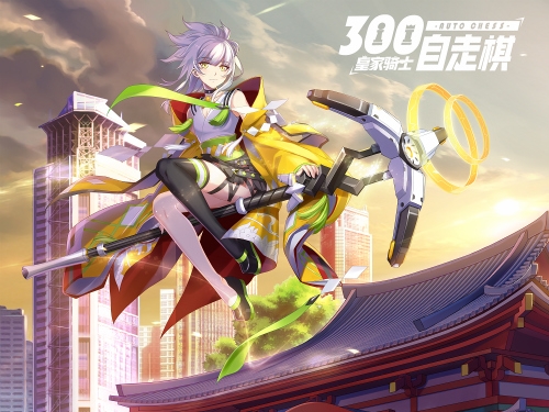 《皇家骑士300自走棋》杏黄骑士的召唤_游戏资讯-游民部落(gamecolg.com)