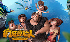 《疯狂原始人》手游新版上线三大玩法全面升级