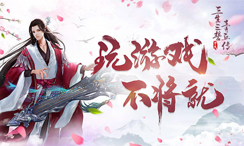 浪漫修仙我去玩《三生三誓青丘传》开启_游戏资讯-游民部落(gamecolg.com)