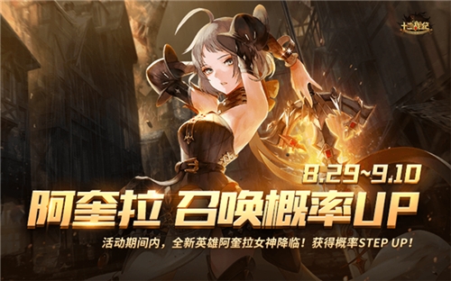 飒爽九月迎来开学季十二战纪大礼迎新生_游戏资讯-游民部落(gamecolg.com)