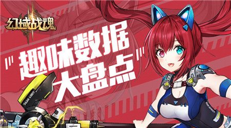 《幻域战魂》首发一周趣味数据大盘点_游戏资讯-游民部落(gamecolg.com)