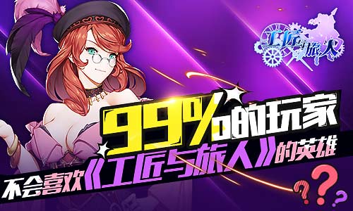 《工匠与旅人》这手游里的英雄99%的玩家不会喜欢_游戏资讯-游民部落(gamecolg.com)