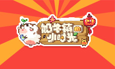 球球宠粉行动《奶牛镇的小时光》新年福利大派送