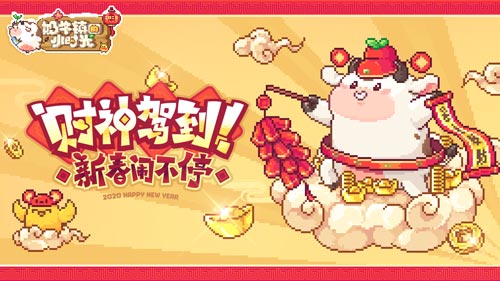 球球贺新年《奶牛镇的小时光》全新玩法即将来袭_C++语言-游民部落(gamecolg.com)