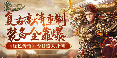 复古高清重制！装备全靠爆！《绿色传奇》盛大开服_游戏资讯-游民部落(gamecolg.com)