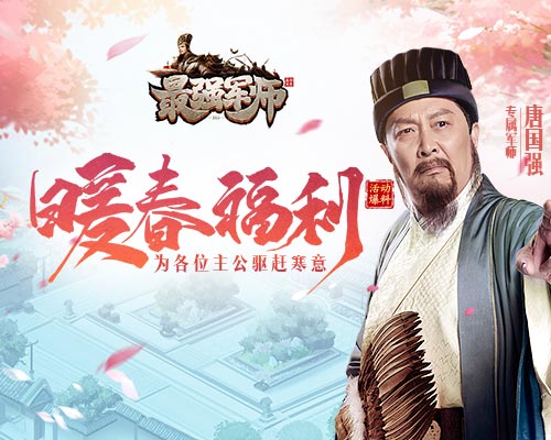 《最强军师》发出暖春礼包_游戏资讯-游民部落(gamecolg.com)