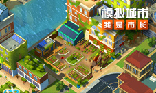 《模拟城市:我是市长》乐活自然赛季精彩曝光