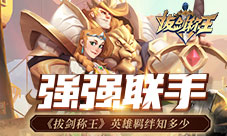 强强联手《拔剑称王》英雄羁绊知多少